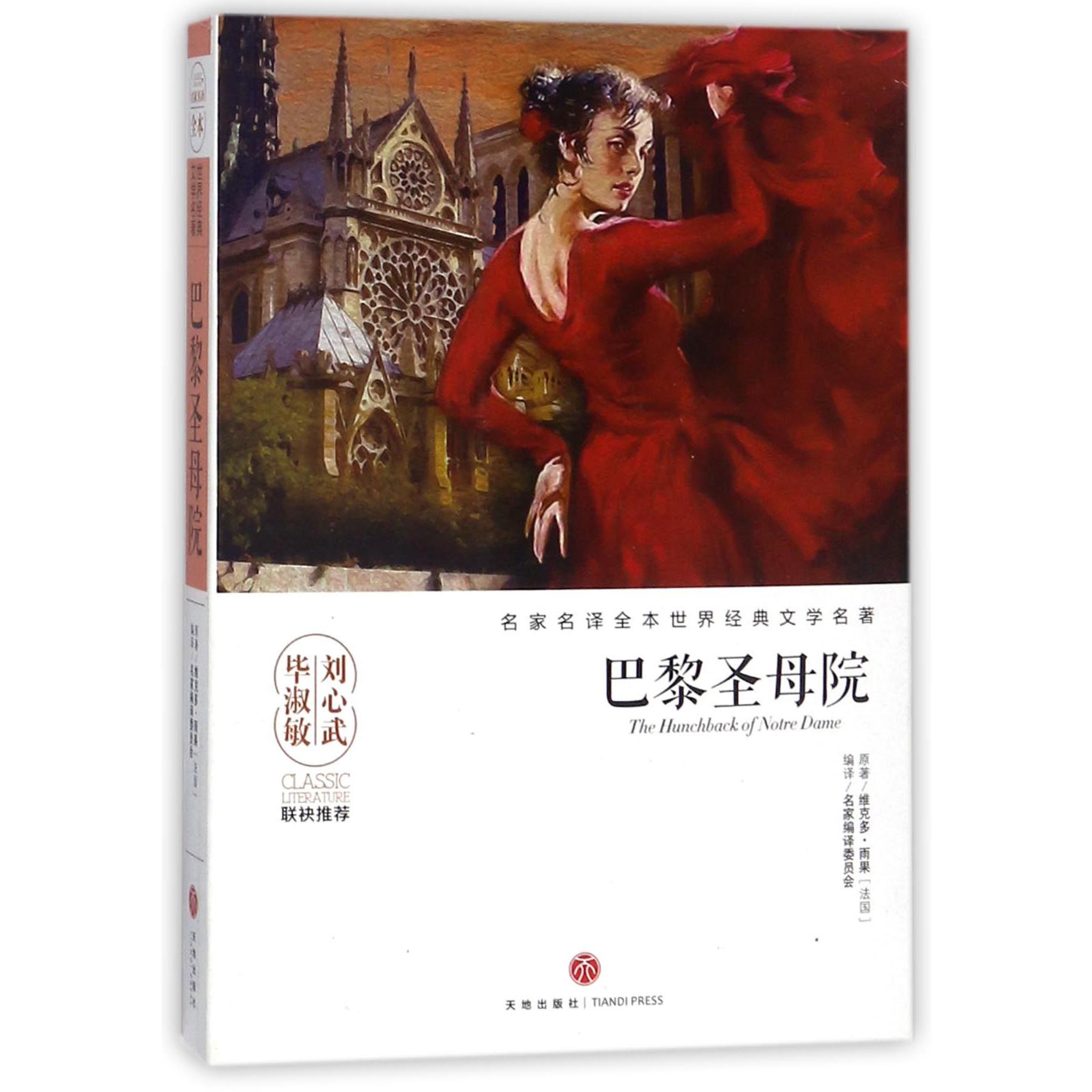巴黎圣母院/名家名译全本世界经典文学名著