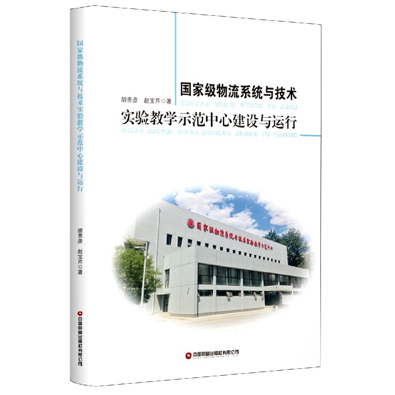 国家级物流系统与技术实验教学示范中心建设与运行