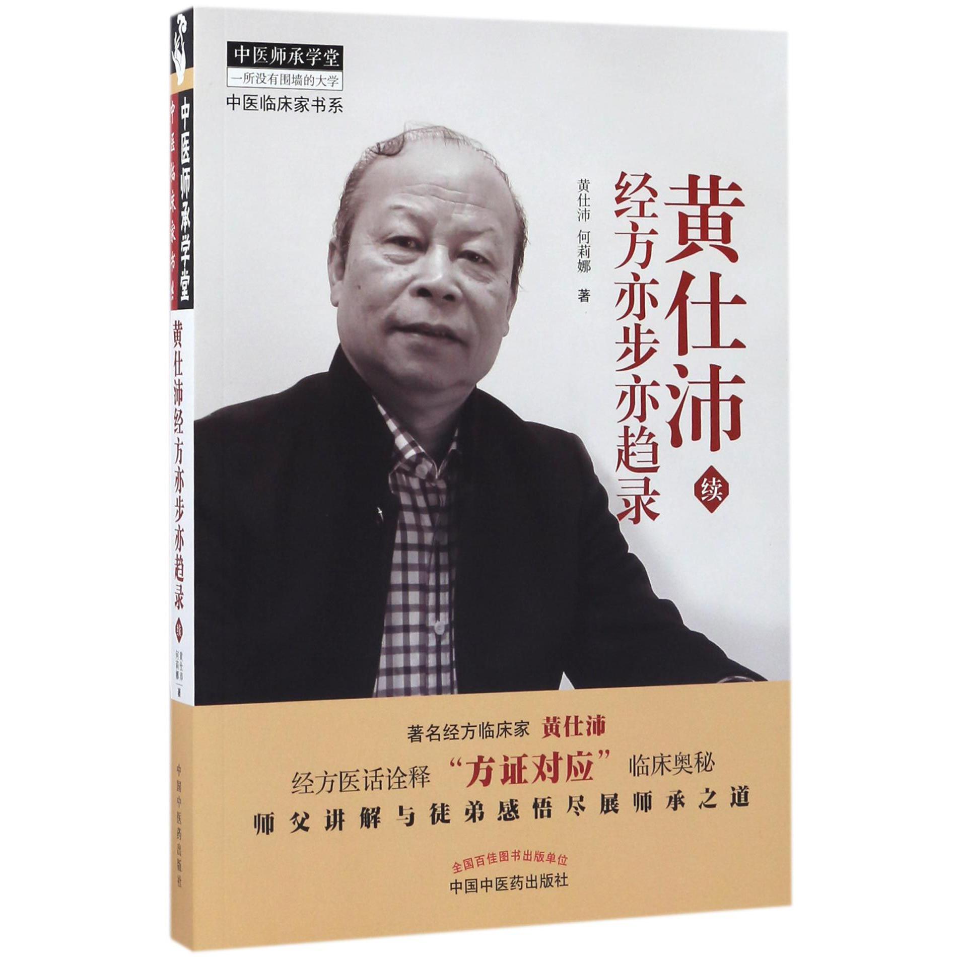 黄仕沛经方亦步亦趋录（续）/中医临床家书系/中医师承学堂