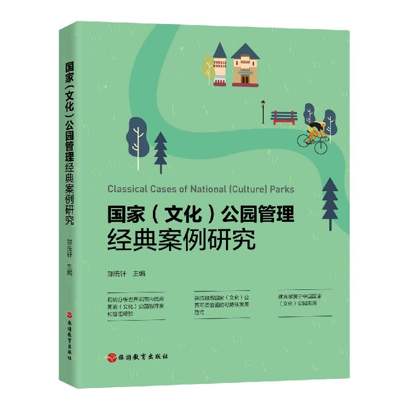 国家公园管理经典案例研究