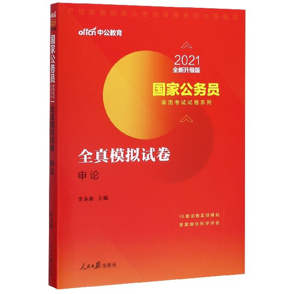 全真模拟试卷(申论2021全新升级版)/国家公务员录用考试试卷系列