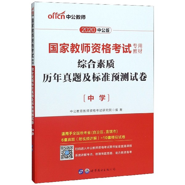 综合素质历年真题及标准预测试卷(中学2020中公版国家教师资格考试专用教材)