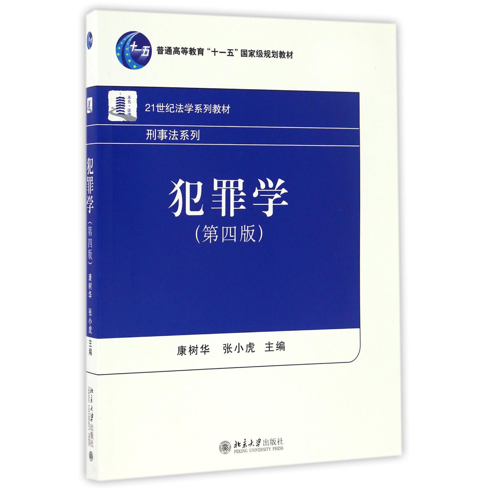 犯罪学（第4版21世纪法学系列教材普通高等教育十一五国家级规划教材）/刑事法系列