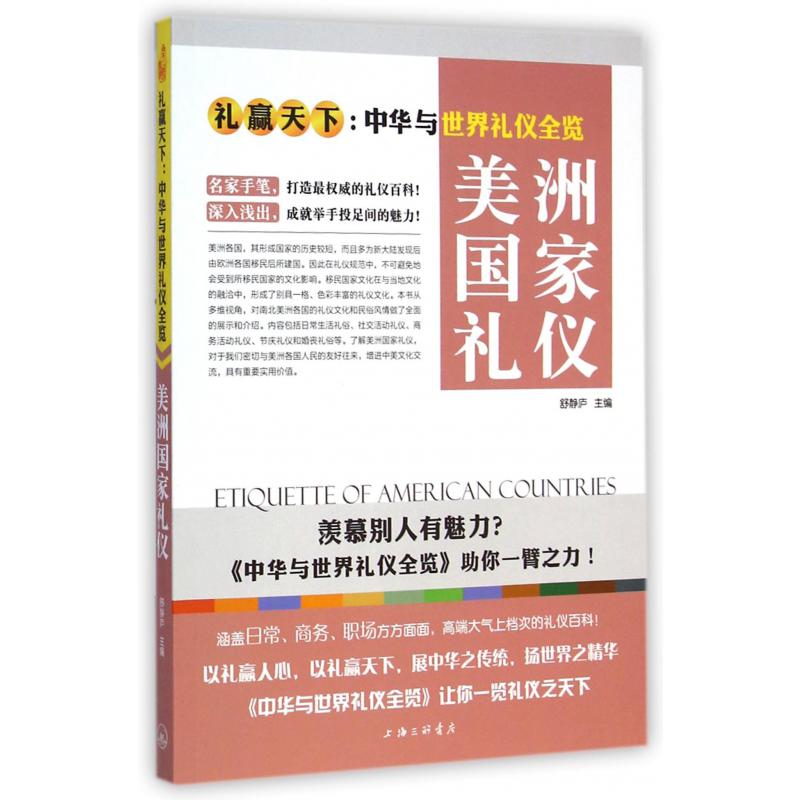 美洲国家礼仪（礼赢天下中华与世界礼仪全览）