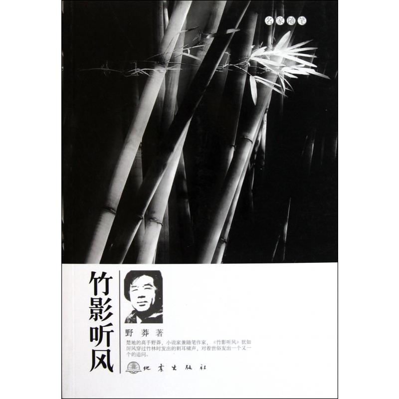竹影听风（名家随笔）