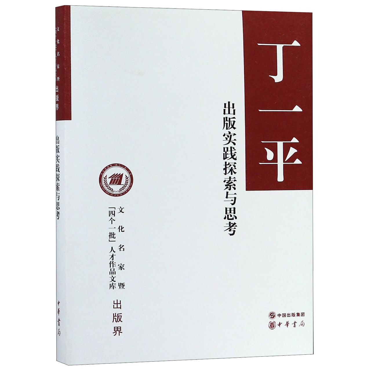 出版实践探索与思考（精）/文化名家暨四个一批人才作品文库