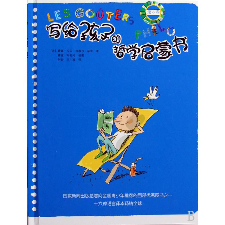 写给孩子的哲学启蒙书（第6卷）（精）