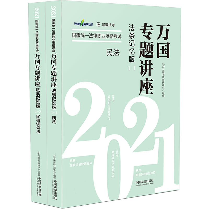 2021国家统一法律职业资格考试万国专题讲座（法条记忆版共2册）