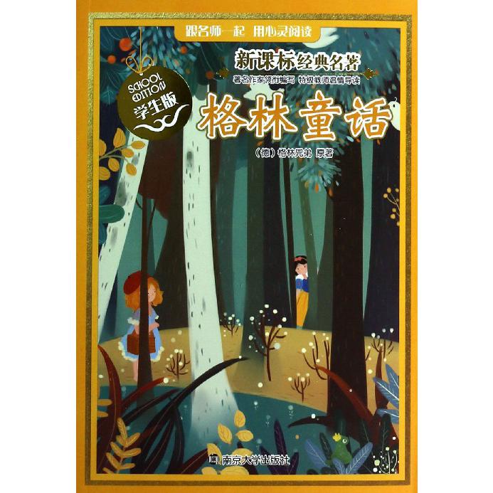 格林童话（学生版）/经典名著