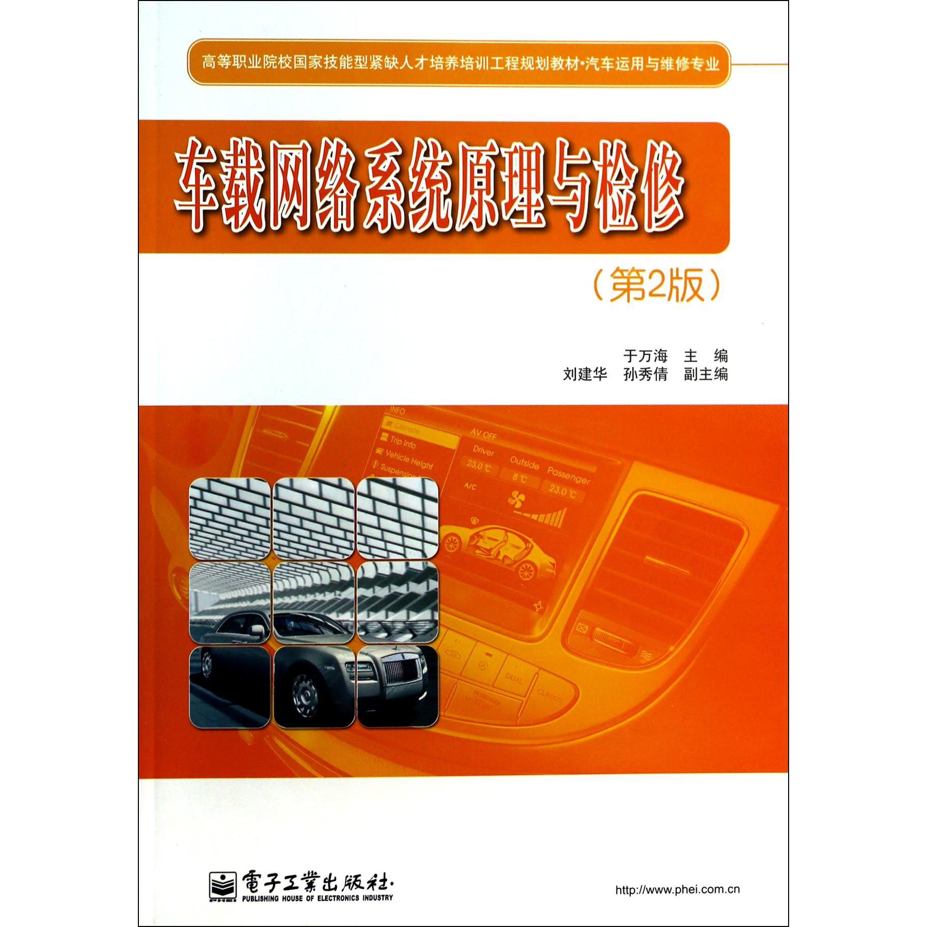 车载网络系统原理与检修（汽车运用与维修专业第2版高等职业院校国家技能型紧缺人才培养培训工程规划教材）