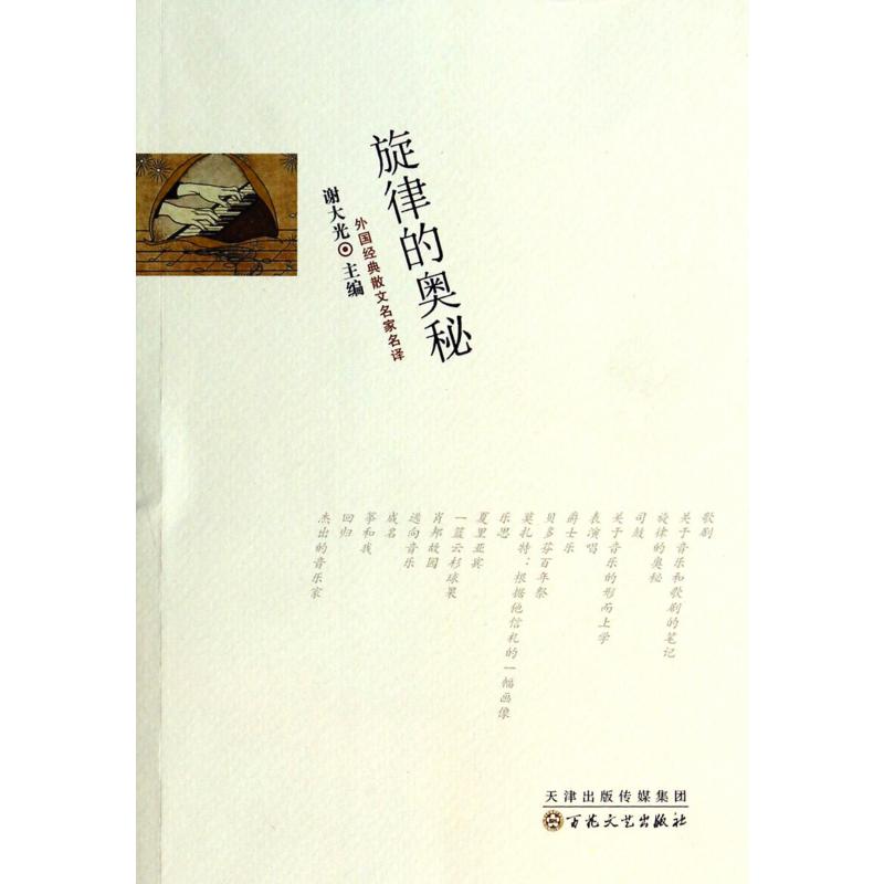 旋律的奥秘/外国经典散文名家名译