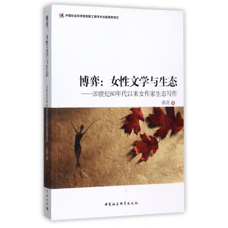 博弈--女性文学与生态（20世纪80年代以来女作家生态写作）