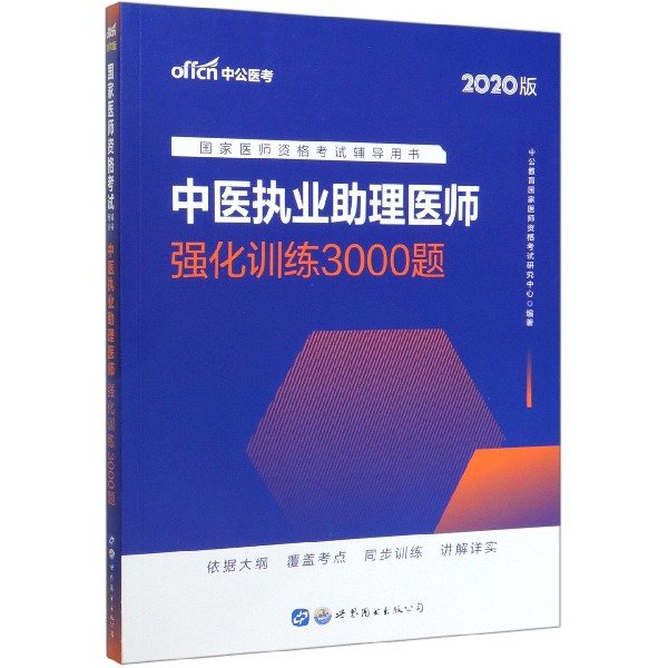 中医执业助理医师强化训练3000题(2020版国家医师资格考试辅导用书)