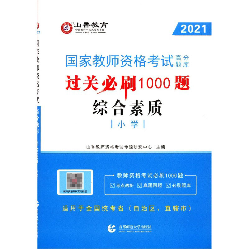 综合素质（小学2021国家教师资格考试高分题库过关必刷1000题）