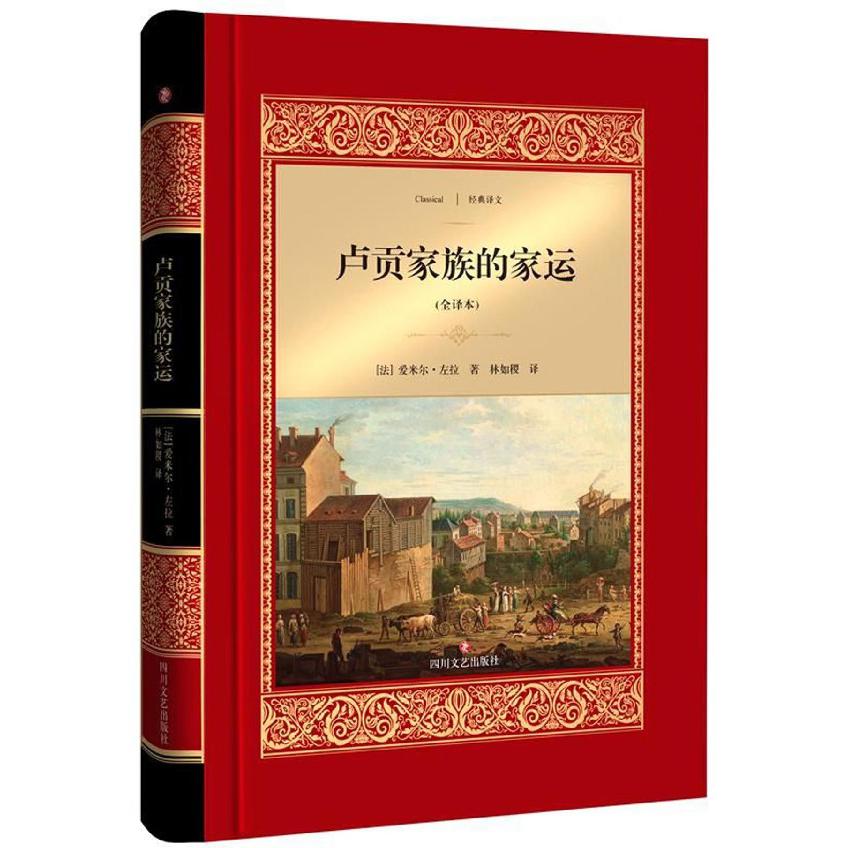 卢贡家族的家运(全译本)(精)/经典译文