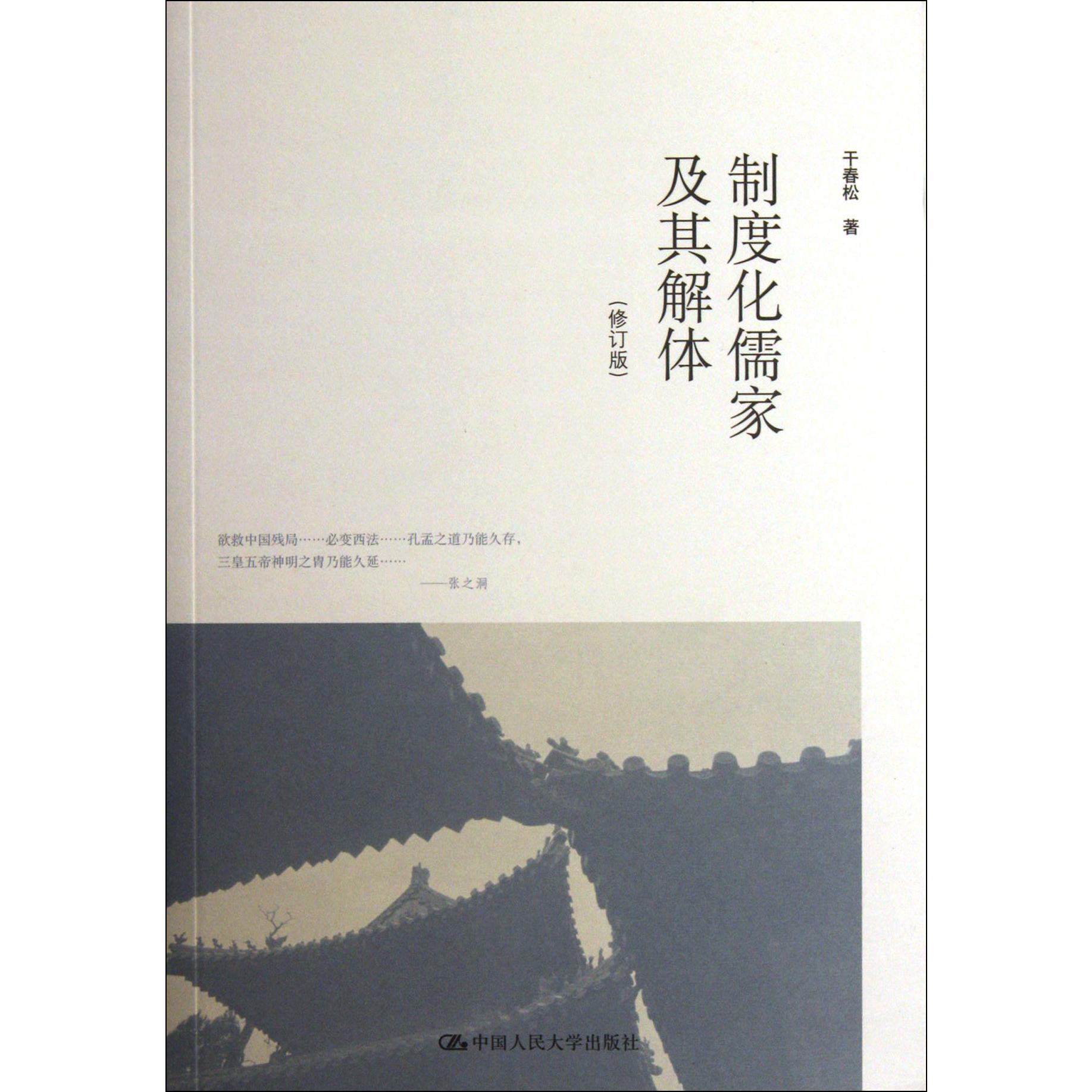 制度化儒家及其解体（修订版）