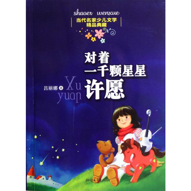 对着一千颗星星许愿/当代名家少儿文学精品典藏
