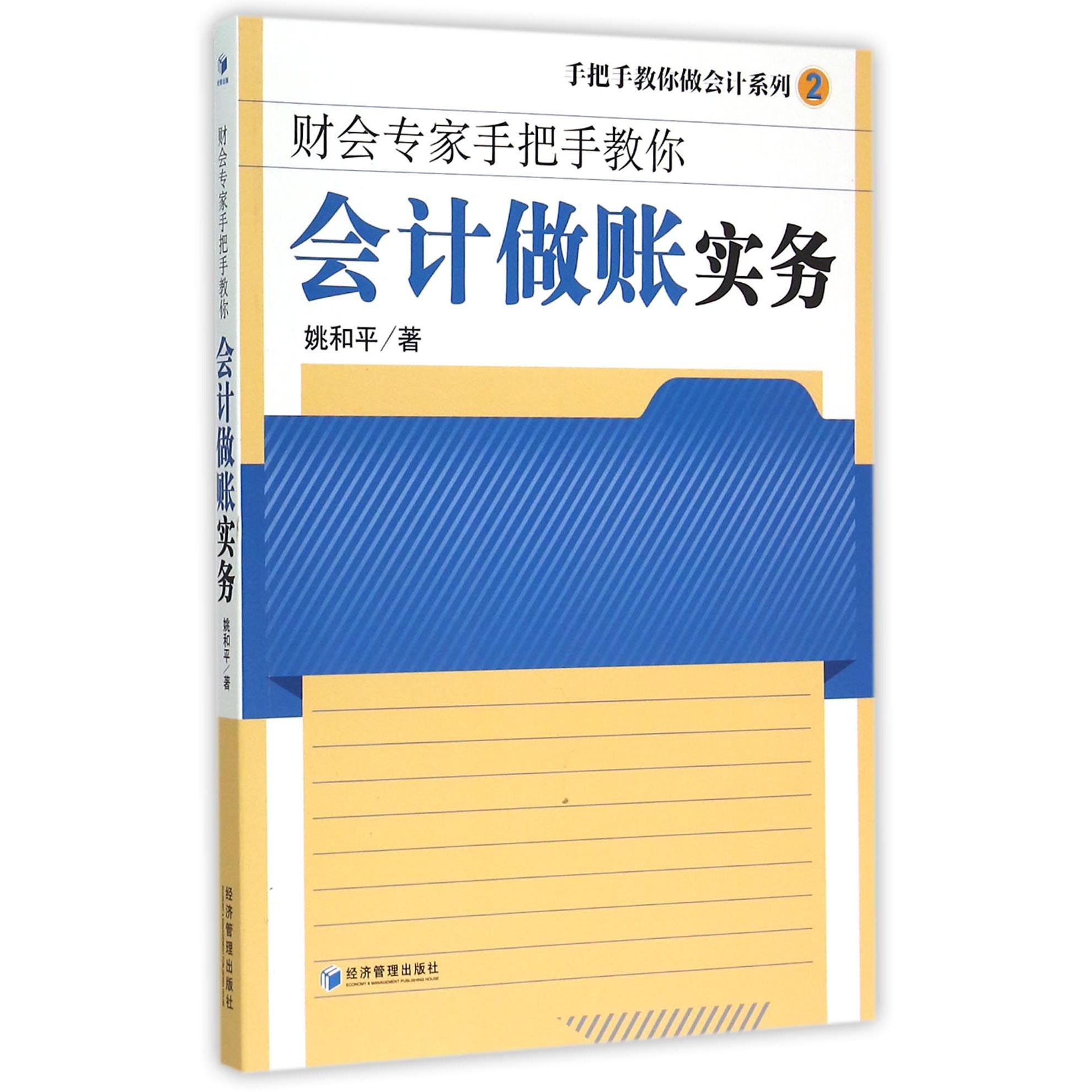 会计做账实务（财会专家手把手教你）/手把手教你做会计系列