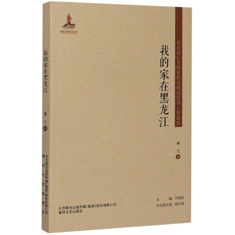 我的家在黑龙江/东北流亡文学史料与研究丛书