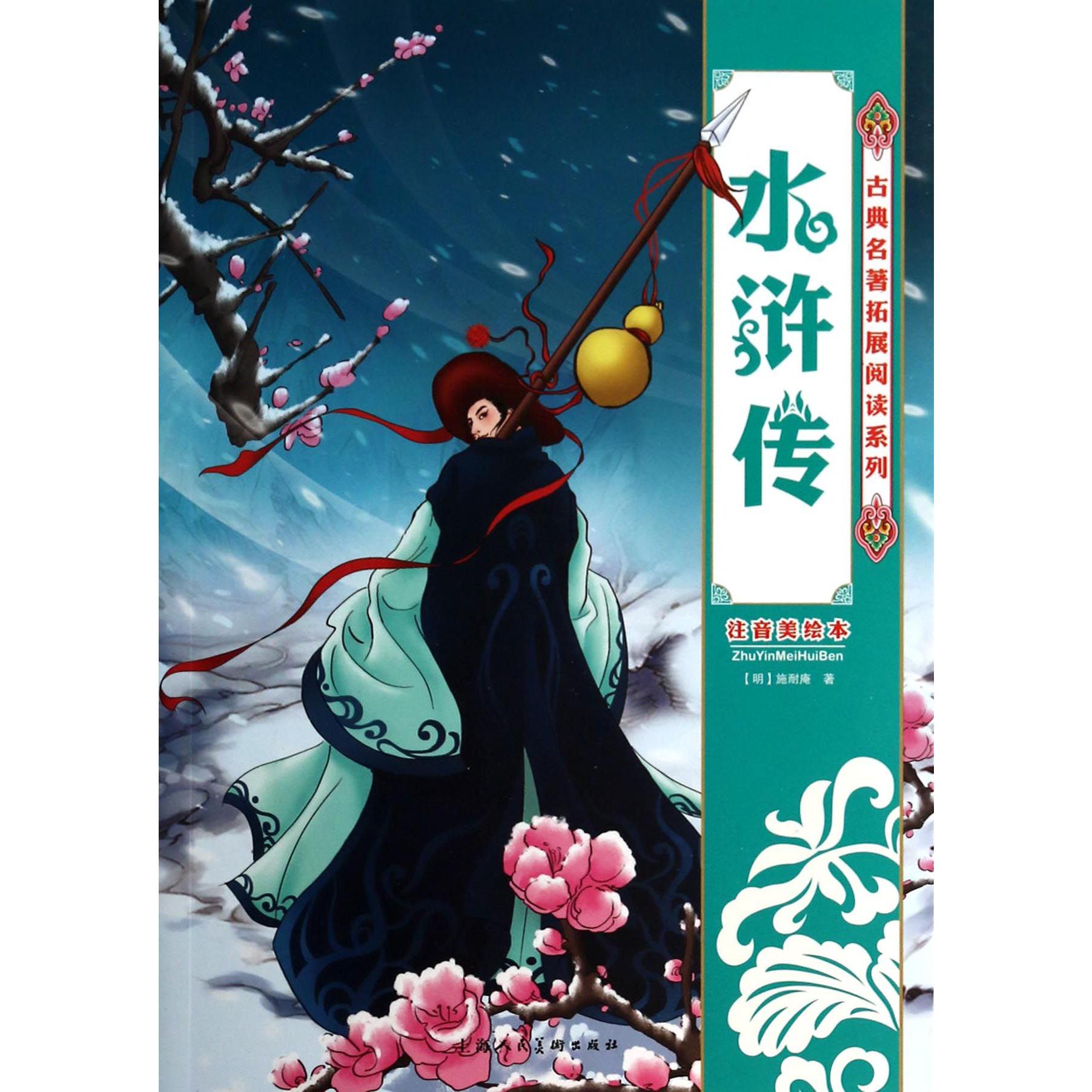 水浒传(注音美绘本)/古典名著拓展阅读系列