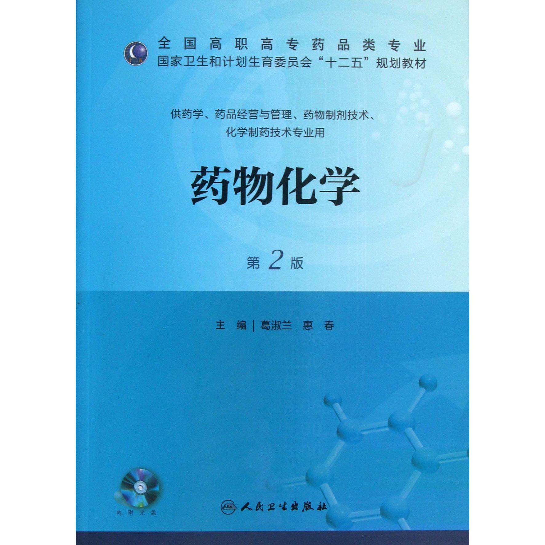 药物化学（附光盘供药学药品经营与管理药物制剂技术化学制药技术专业用第2版全国高职高专药品类专业国家卫生和计划生育委员会十二五规划教材）