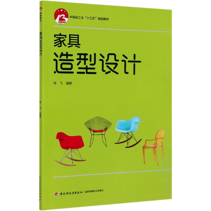 家具造型设计（中国轻工业十三五规划教材）