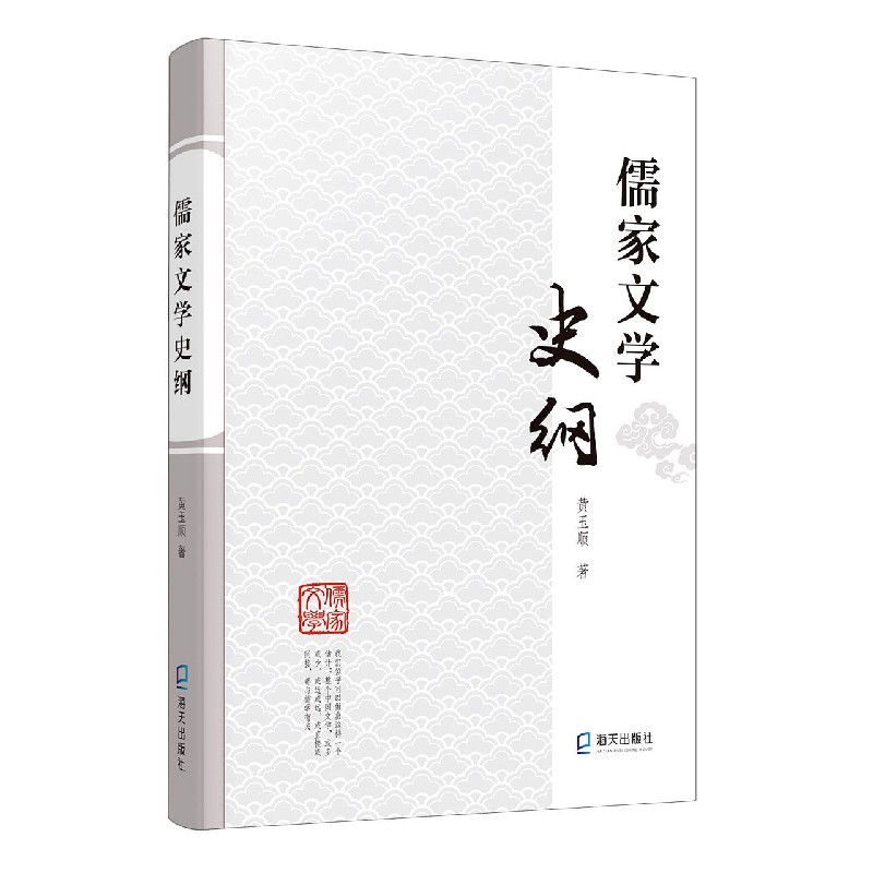 儒家文学史纲