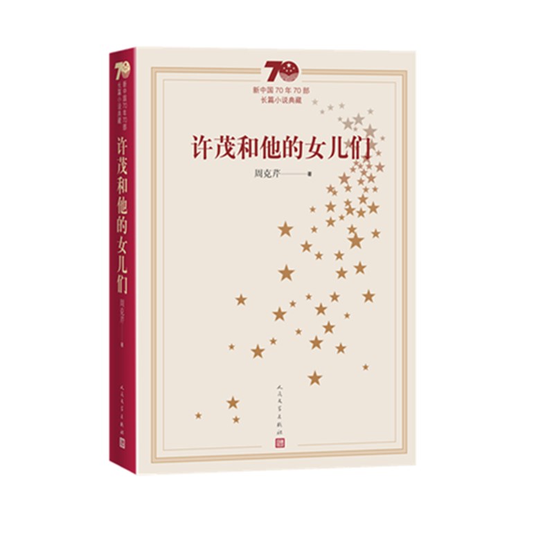许茂和他的女儿们(新中国70年70部长篇小说典藏)
