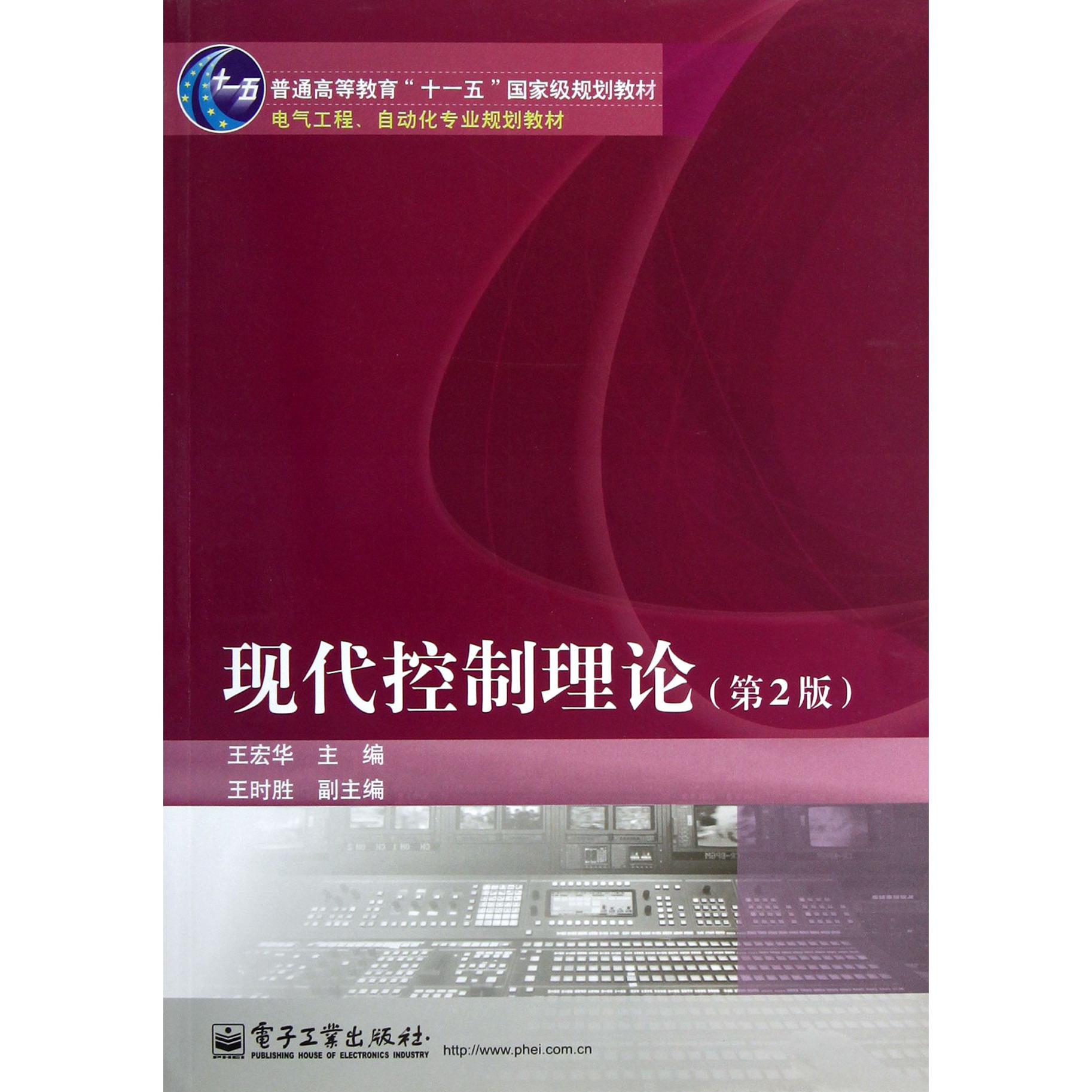 现代控制理论（第2版电气工程自动化专业规划教材普通高等教育十一五国家级规划教材）