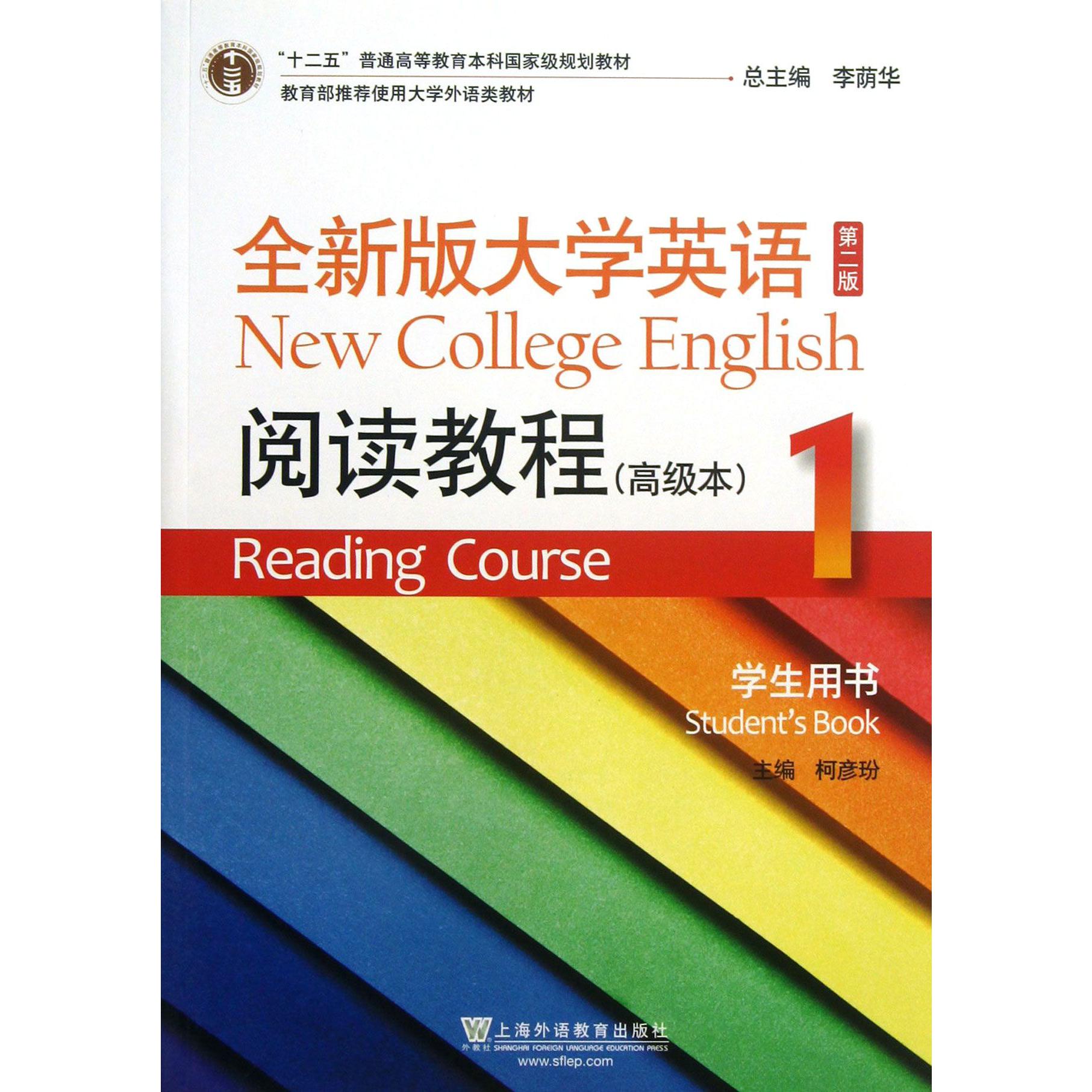 全新版大学英语阅读教程（高级本1学生用书十二五普通高等教育本科国家级规划教