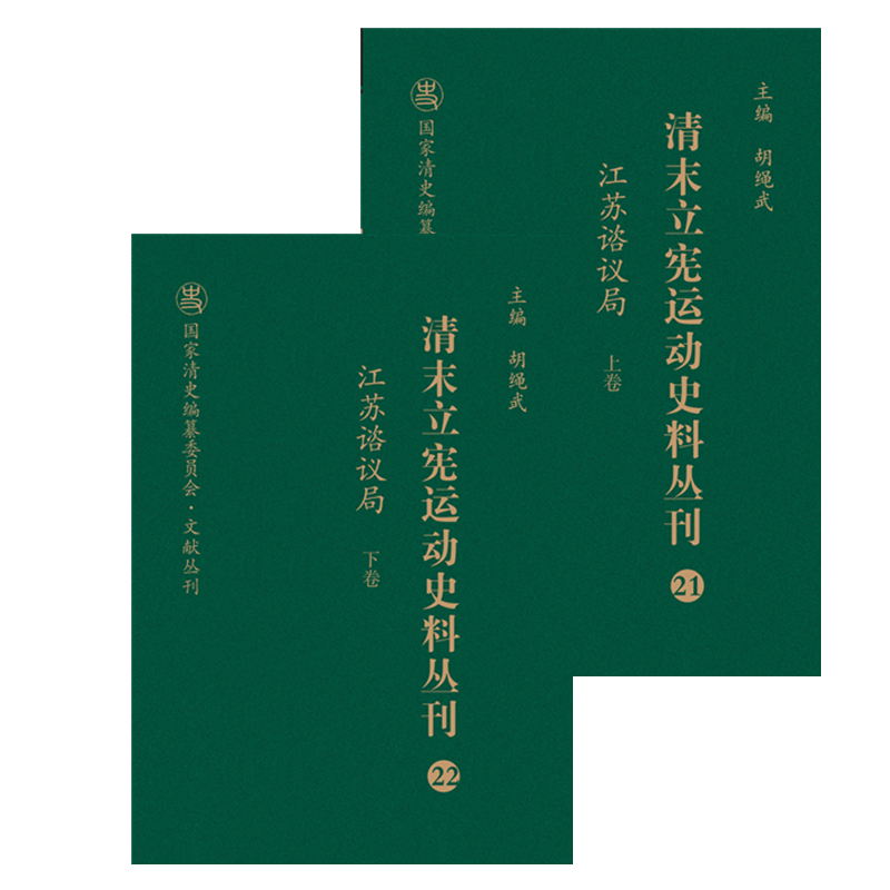 清末立宪运动史料丛刊（21-22江苏谘议局上下）（精）/国家清史编纂委员会文献丛刊