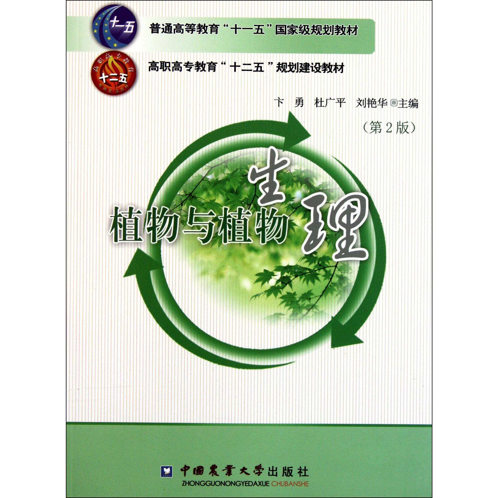植物与植物生理（第2版普通高等教育十一五国家级规划教材）
