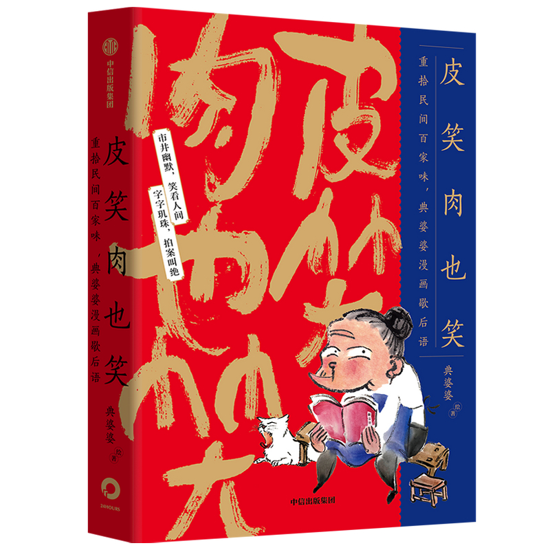 皮笑肉也笑(重拾民间百家味典婆婆漫画歇后语)