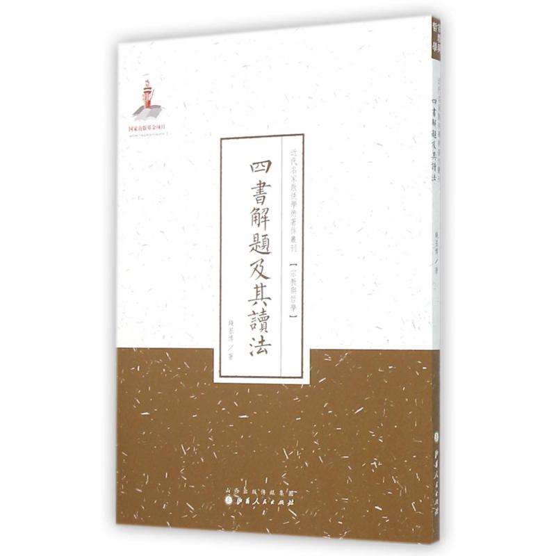 四书解题及其读法/近代名家散佚学术著作丛刊