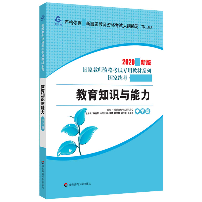 教育知识与能力（中学版第3版2020新版国家统考教材）/国家教师资格考试专用教材系