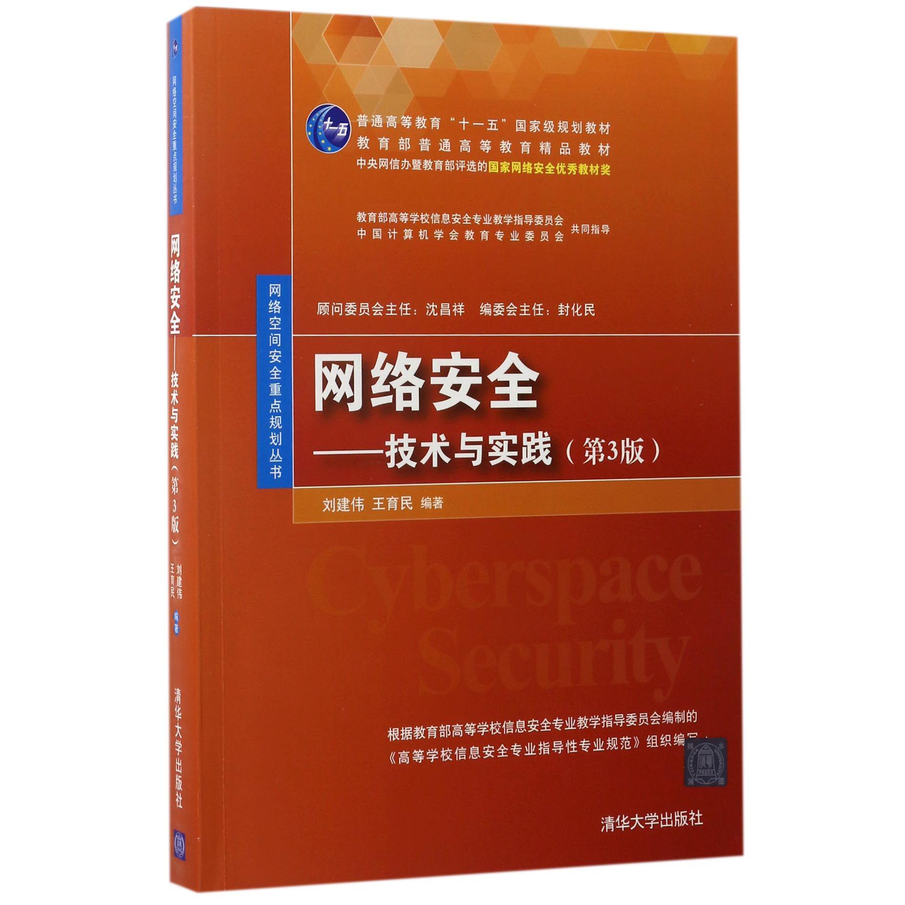 网络安全--技术与实践(第3版普通高等教育十一五国家级规划教材)/网络空间安全重点规划丛书