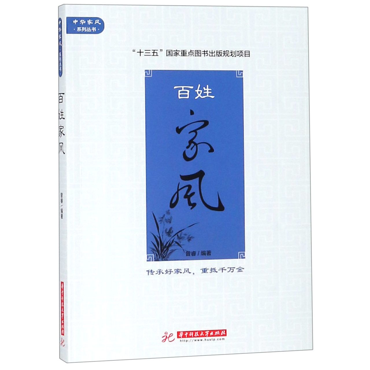 百姓家风/中华家风系列丛书