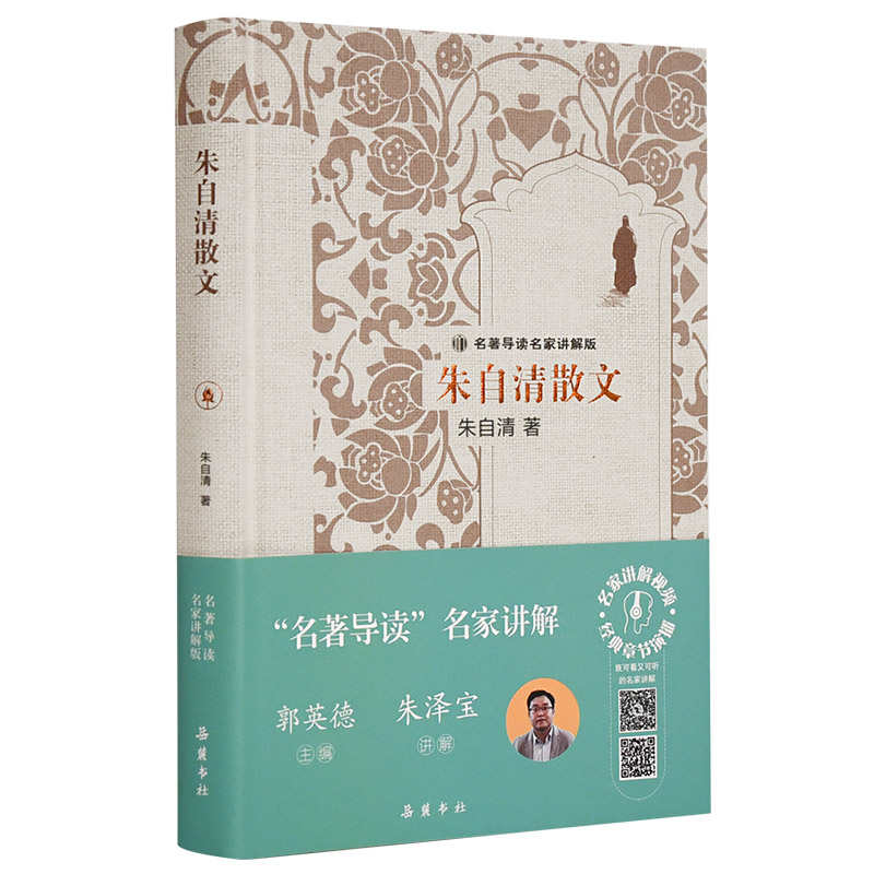 名著导读名家讲解版:朱自清散文(精装)