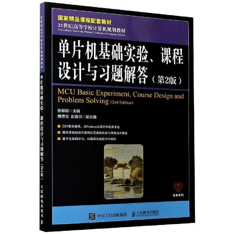 单片机基础实验课程设计与习题解答（第2版21世纪高等学校计算机规划教材）/名家系列