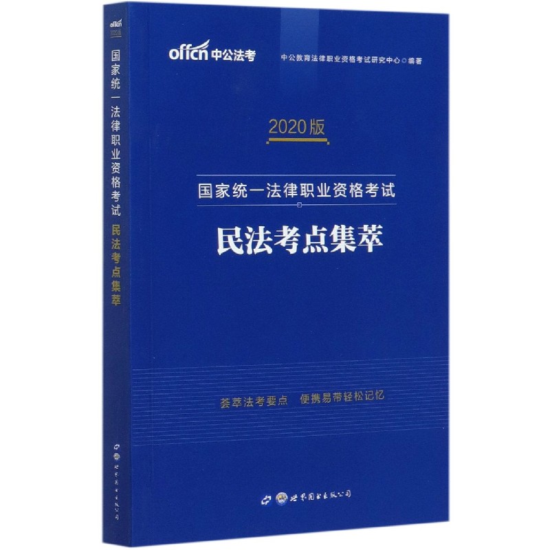 民法考点集萃（2020版国家统一法律职业资格考试）