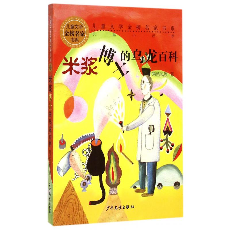 米浆博士的乌龙百科/儿童文学金榜名家书系