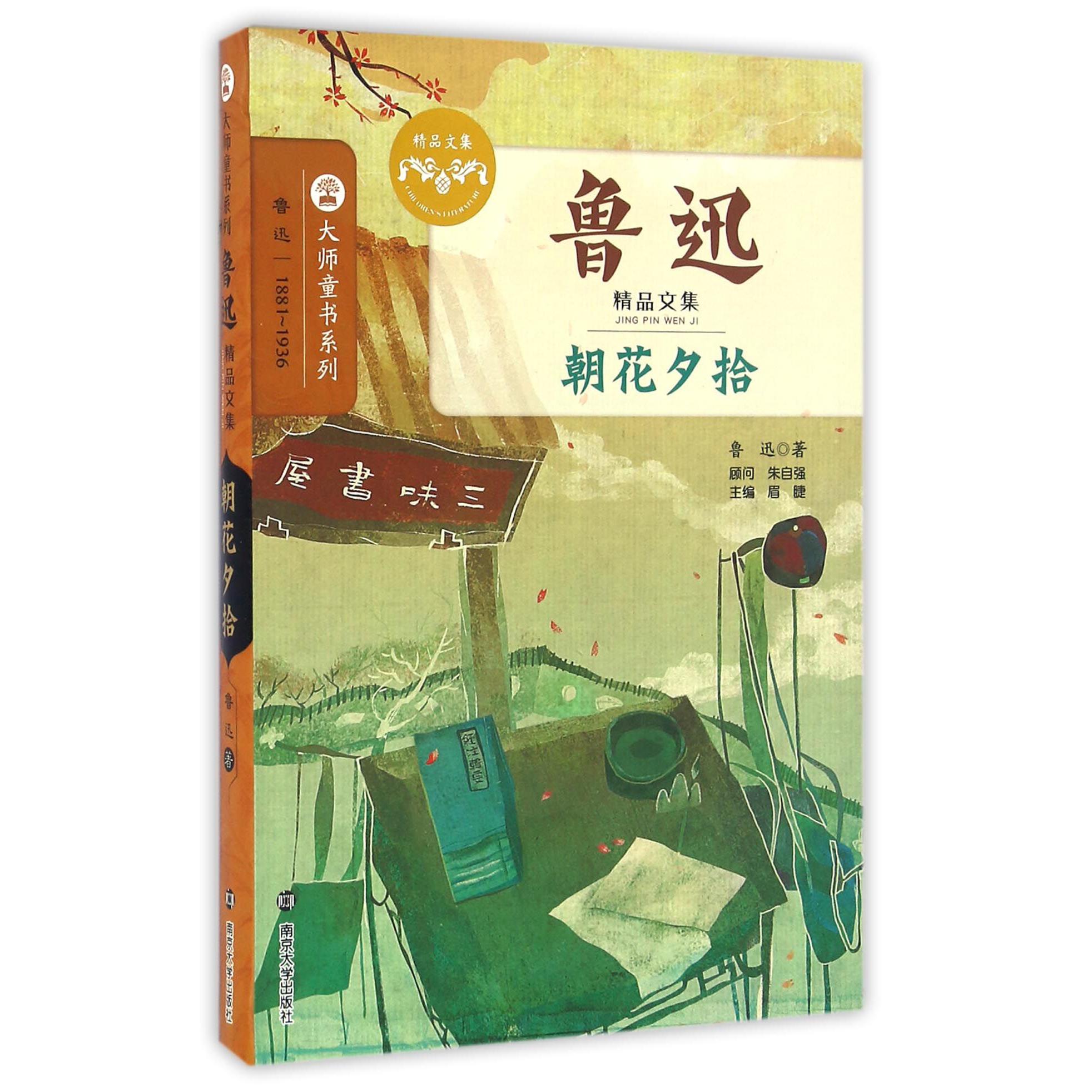 朝花夕拾(鲁迅精品文集)/大师童书系列