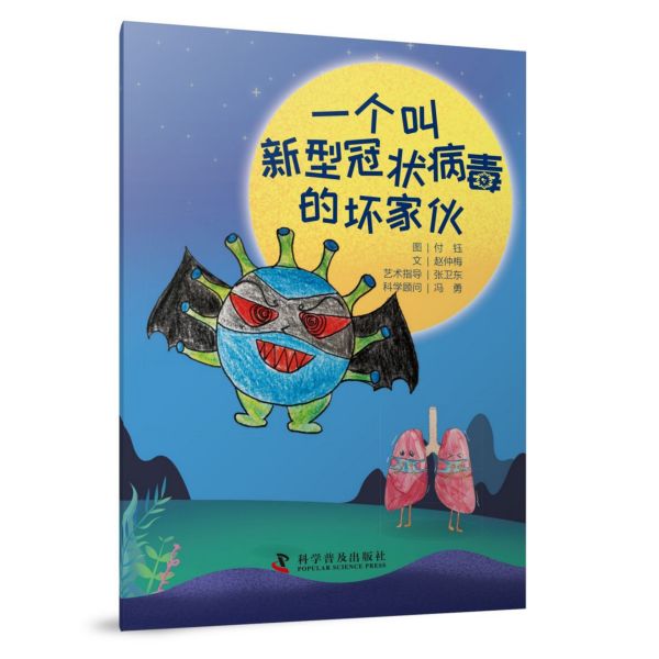 一个叫新型冠状病毒的坏家伙