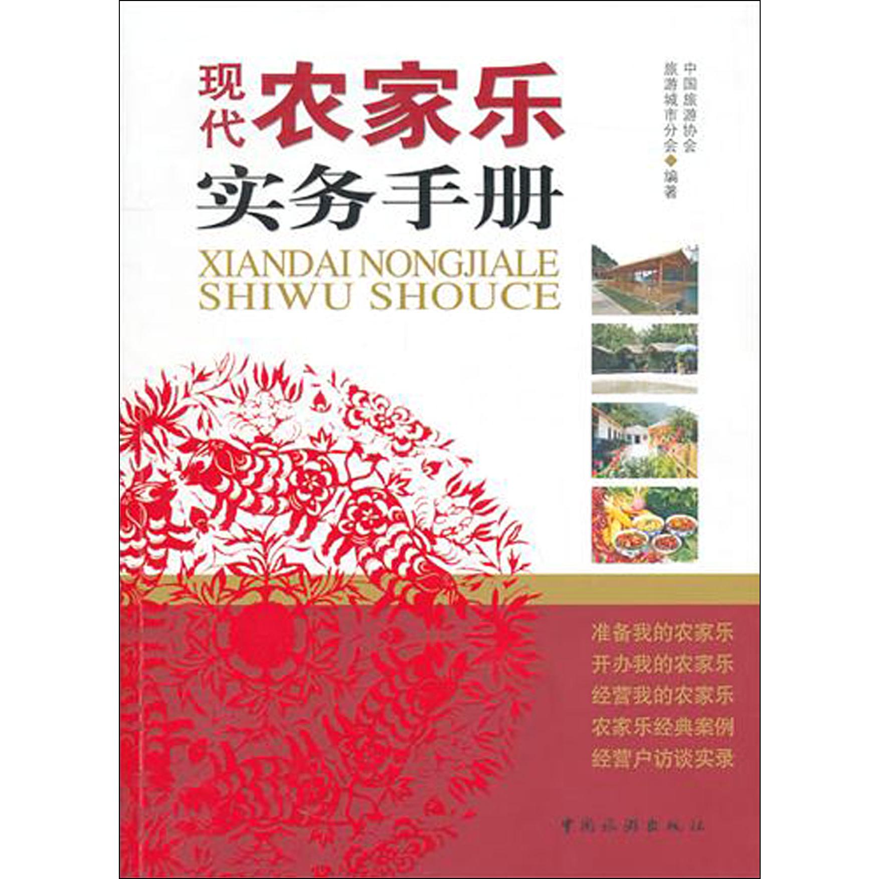 现代农家乐实务手册