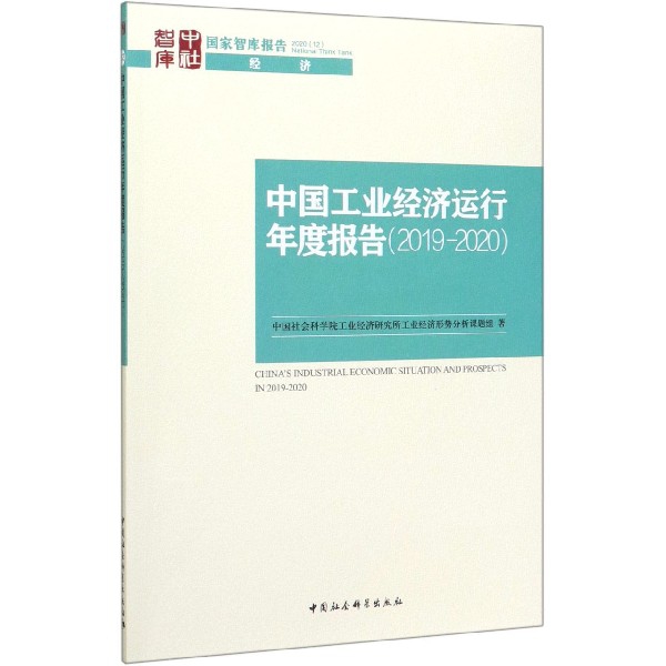 中国工业经济运行年度报告(2019-2020)/国家智库报告
