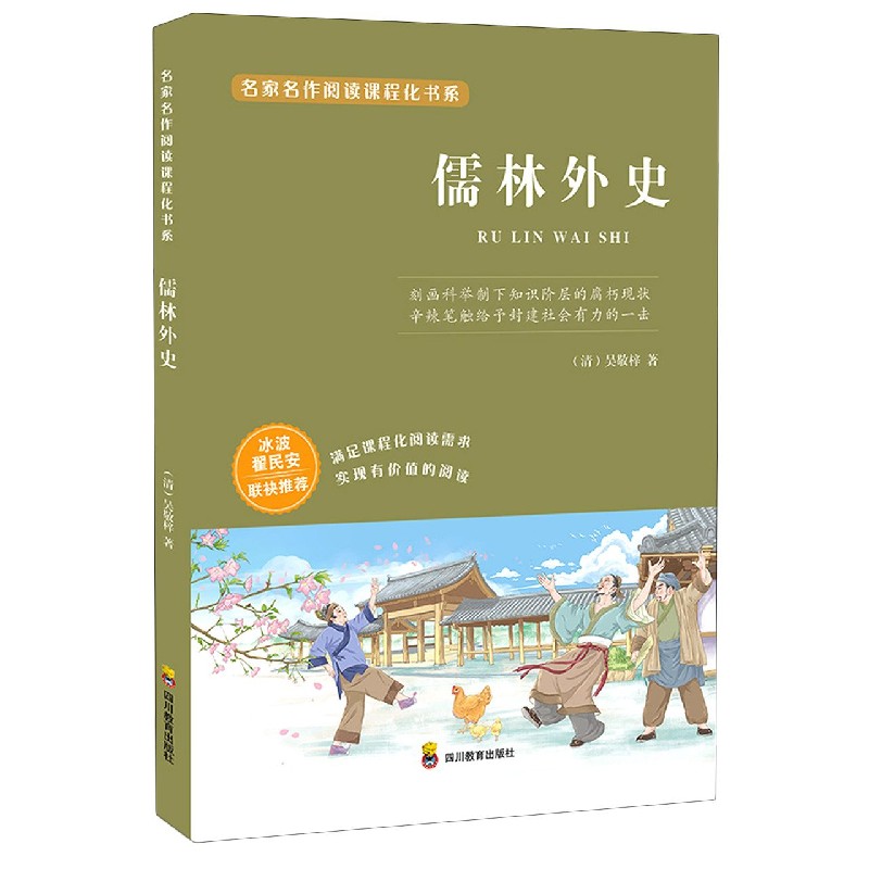儒林外史/名家名作阅读课程化书系