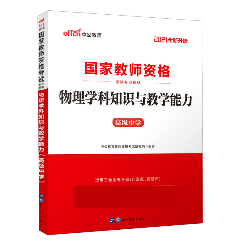 物理学科知识与教学能力（高级中学适用于全国统考省自治区直辖市2021全新升级国家教师