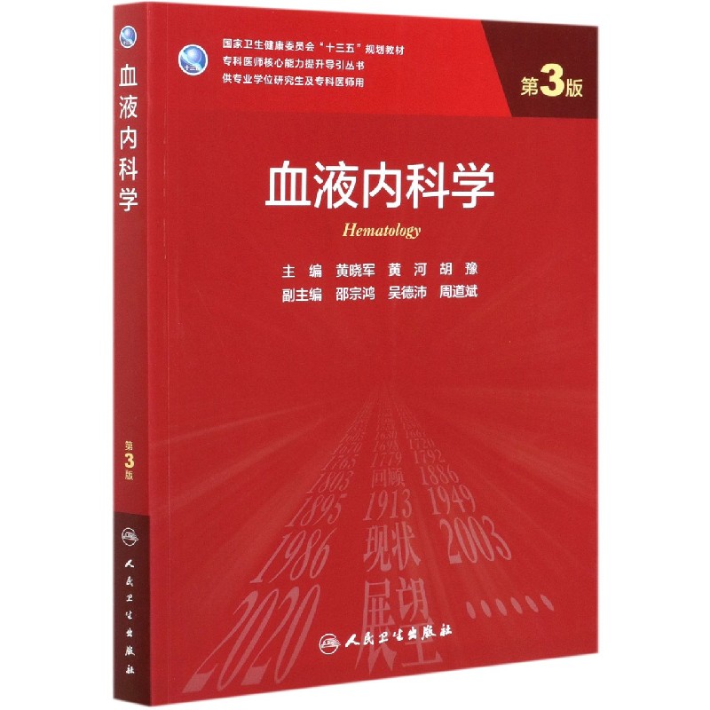 血液内科学（供专业学位研究生及专科医师用第3版国家卫生健康委员会十三五规划教材）/专...