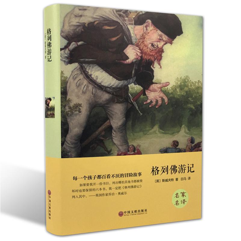 格列佛游记(精)