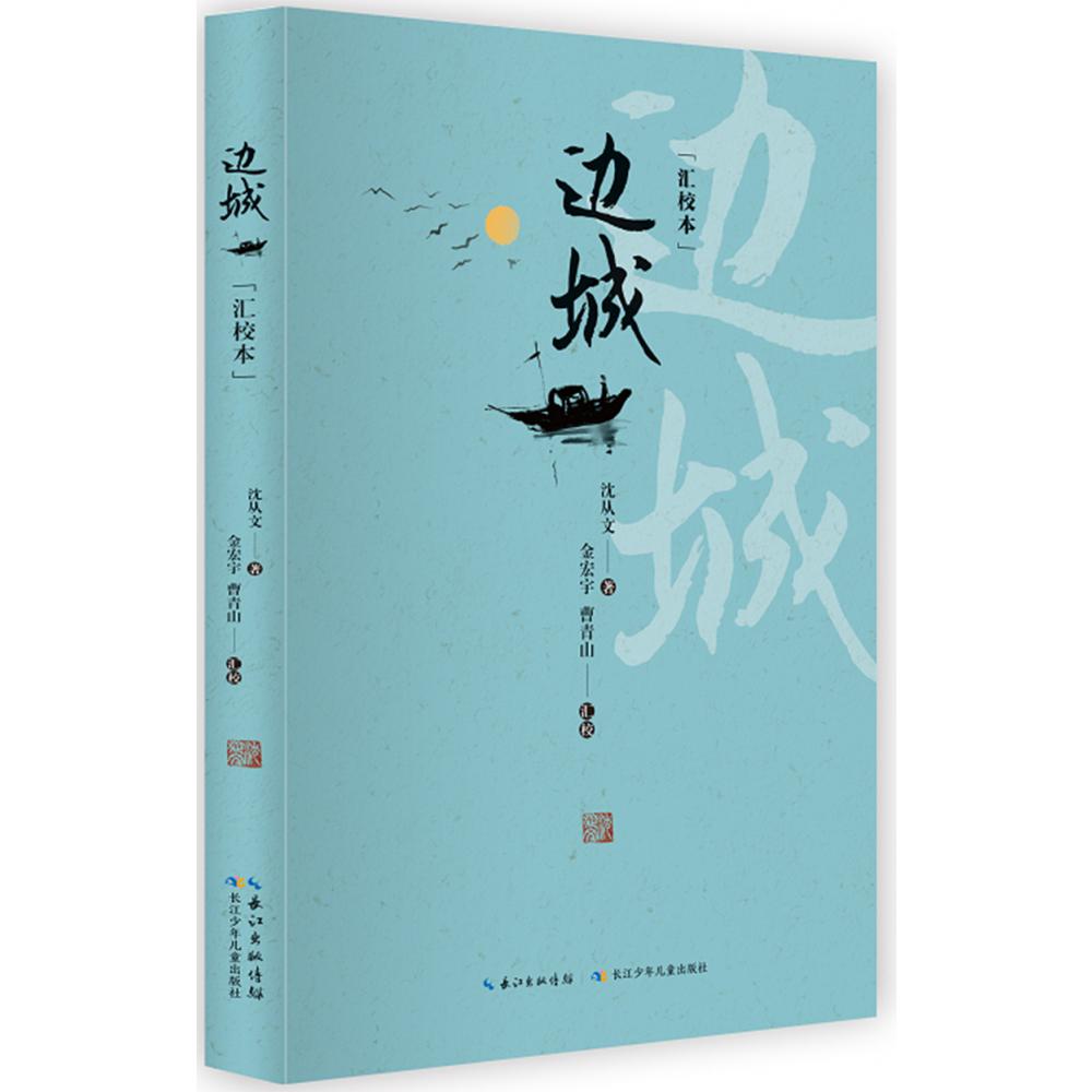 边城（汇校本）